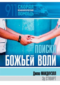 Поиски Божьей воли. Джош Мак-Дауэлл