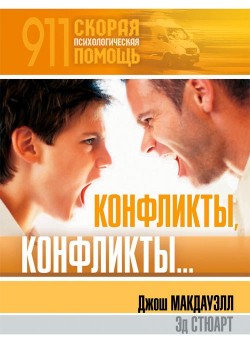 Конфликты, конфликты… Джош Мак-Дауэлл