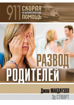 Развод родителей. Джош Мак-Дауэлл