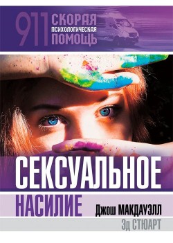 Сексуальное насилие. Джош Мак-Дауэлл