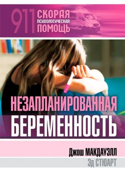 Незапланированная беременность. Джош Мак-Дауэлл