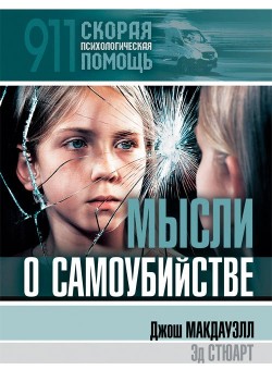 Мысли о самоубийстве. Джош Мак-Дауэлл