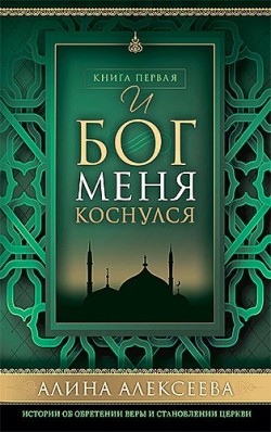 И Бог меня коснулся. Книга 1