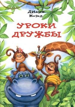 Уроки дружбы. Диана Козел