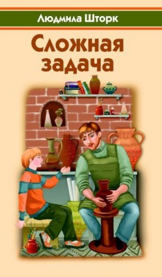 Сложная задача. Людмила Шторк