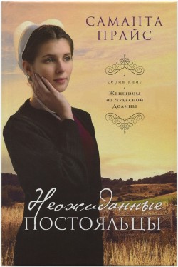 Неожиданные постояльцы (Женщины из чудесной долины. Книга 4) Саманта Прайс