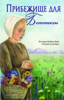 Прибежище для Беттекен. Диана Йодер 