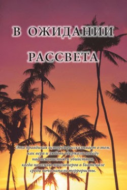 В ожидании рассвета 