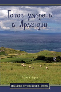 Готов умереть в Ирландии