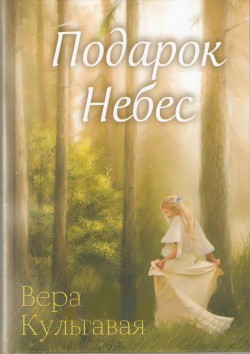 Подарок Небес. Вера Кульгавая