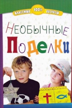 Необычные поделки. Евгений Дерикойский
