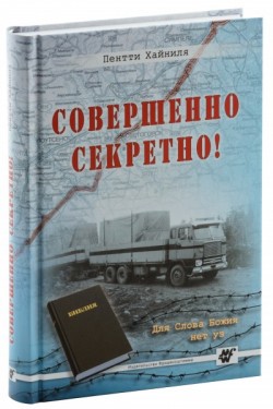Совершенно секретно! Пентти Хайниля  