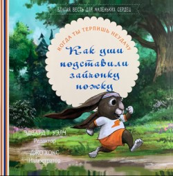 Как уши подставили зайчонку ножку. Эдвард Уэлч