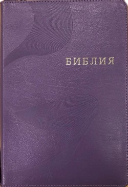 Библия. Большой формат 