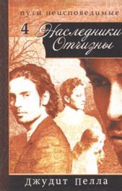 Наследники Отчизны. (Пути неисповедимые. Часть 4) Майкл Филлипс, Джудит Пелла