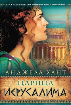 Царица Иерусалима (Годы молчания Книга 3)  Анджела Хант 