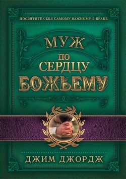 Муж по сердцу Божьему. Джим Джордж