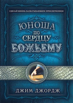 Юноша по сердцу Божьему. Джим Джордж