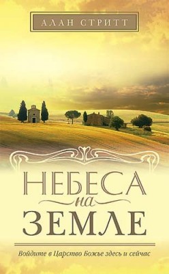 Небеса на земле. Алан Стритт