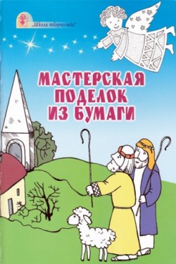 Мастерская поделок из бумаги. Наталья Свистун