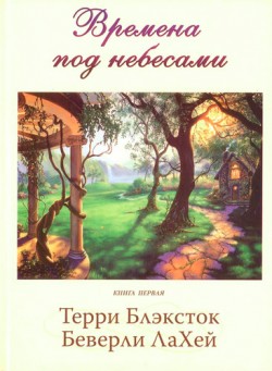 Времена под небесами. (Сезон дождей. Книга 1) Тэрри Блэксток и Беверли Ла Хей