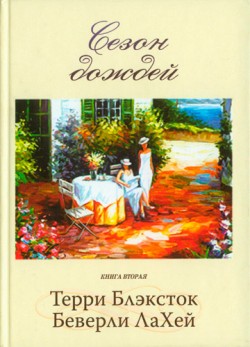 Сезон дождей. (Сезон дождей. Книга 2) Тэрри Блэксток и Беверли Ла Хей