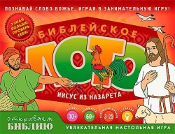 Настольная игра. Библейское лото Иисус из Назарета. Галина Сульженко