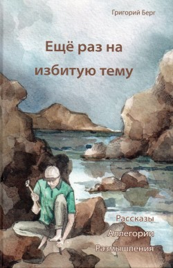 Ещё раз на избитую тему. Книга 1. Григорий Берг 