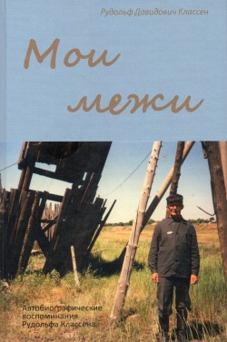 Мои межи. Давид Классен