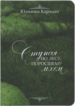 Ступая по лесу поросшему мхом. Юлианна Караман