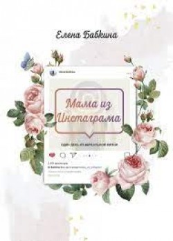 Мама из Инстаграма. Елена Бабкина