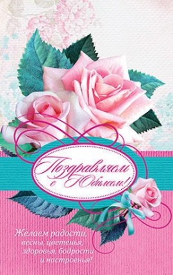Поздравляю с юбилеем!