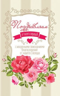 Поздравляю от всего сердца!