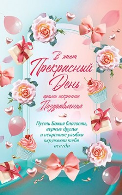 В этот прекрасный день прими искренние поздравления! 
