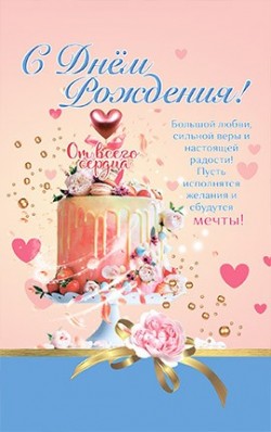 С днём рождения! 