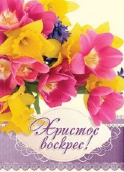 Христос воскрес!