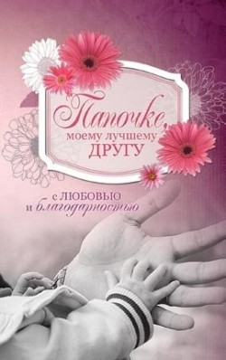 Папочке, моему лучшему другу с любовью и благодарностью.
