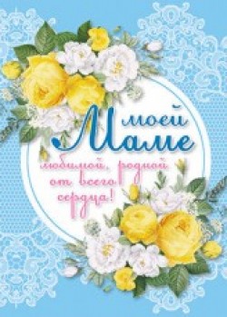 Моей маме.
