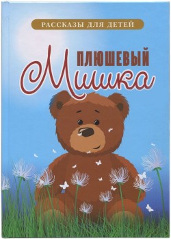 Плюшевый Мишка. Рассказы для детей
