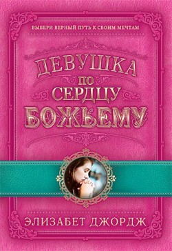 Девушка по сердцу Божьему. Элизабет Джордж