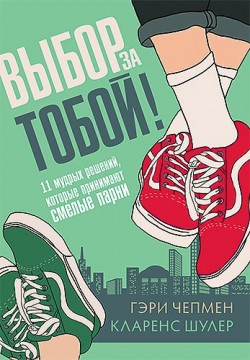 Выбор за тобой. 11 мудрых решений, которые принимают смелые парни. Гэри Чепмен