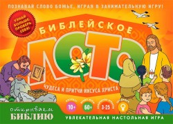 Настольная игра. Библейское лото. Чудеса и притчи Иисуса Христа. Галина Сульженко 