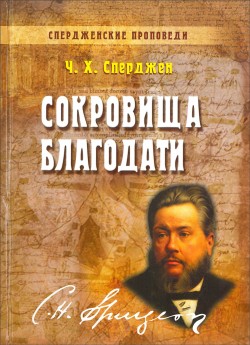 Сокровища благодати. Спердженские проповеди. Книга 7