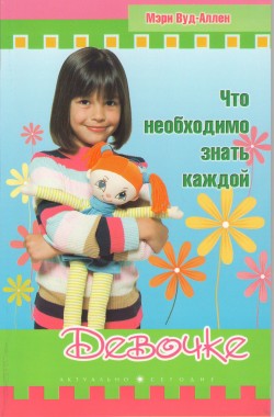 Что необходимо знать каждой девочке. Мэри Вуд-Аллен