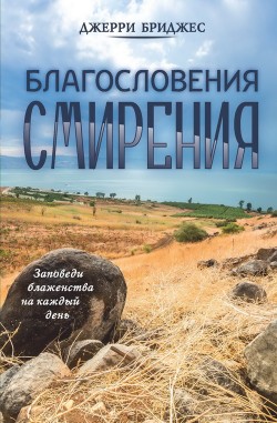 Благословения смирения. Джерри Бриджес