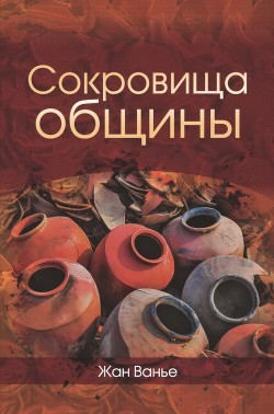 Сокровища общины. Жан Ванье
