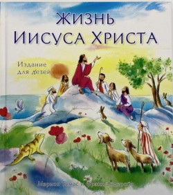 Жизнь Христа. Мэрион Томас и Фрэнк Эндерсби