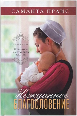 Нежданное благословение (Женщины из чудесной долины. Книга 5) Саманта Прайс