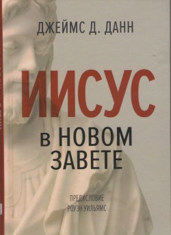 Иисус в Новом Завете. Джеймс Д. Данн