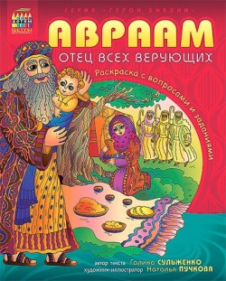 Авраам, отец всех верующих. Галина Сульженко